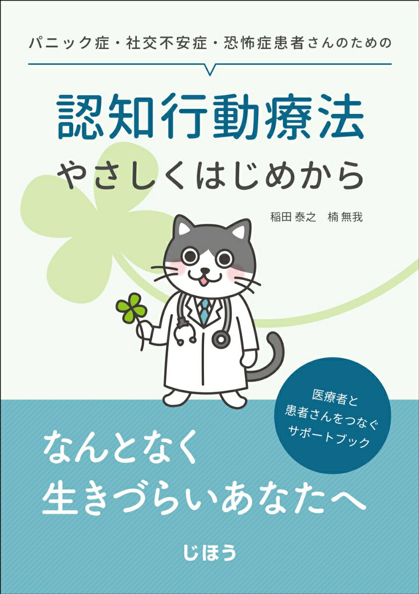 パニック症・社交不安症・恐怖症患者さんのための 認知行動療法やさしくはじめから 