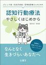 パニック症・社交不安症・恐怖症患者さんのための 認知行動療法やさしくはじめから [ 稲田 泰之 ]