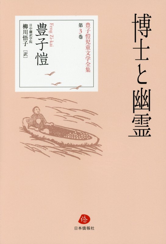 豊子□児童文学全集（第3巻）