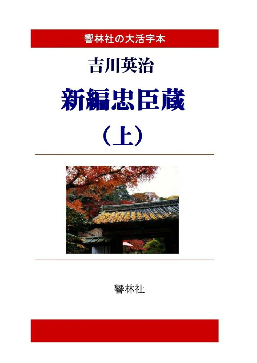 【POD】【大活字本】吉川英治「新編忠臣蔵（上）」（全3巻）（響林社の大活字本シリーズ）