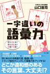 一字違いの語彙力 肝に命じる？肝に銘じる？弱冠？若冠？ [ 山口謠司 ]