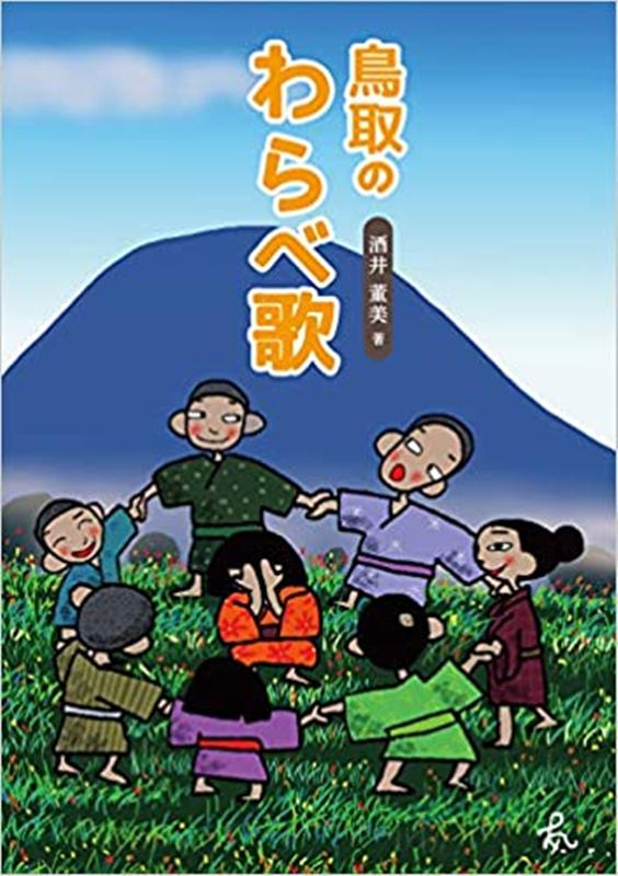 鳥取のわらべ歌