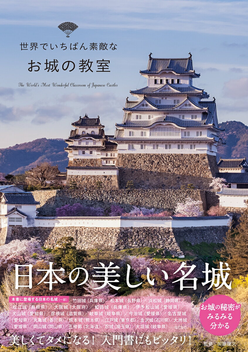 世界でいちばん素敵なお城の教室 [ 加藤理文 ]