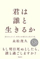 あなたにとって、本当に大切な人に気づく本。もし明日死ぬとしたら、誰と過ごしますか？ミリオンセラー『人は話し方が９割』の著者が説く、人生が変わる、人間関係の教科書。