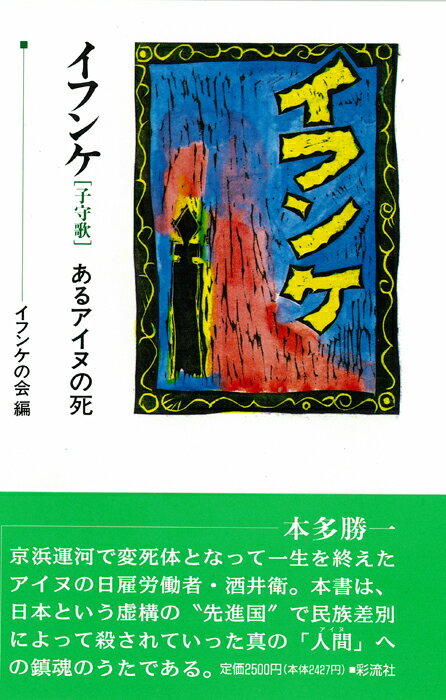 イフンケ 〔子守歌〕