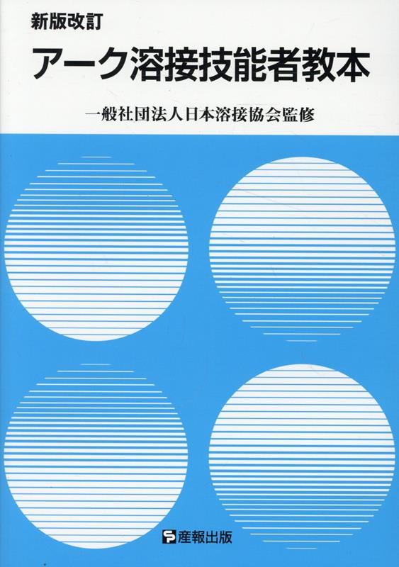 アーク溶接技能者教本新版改訂