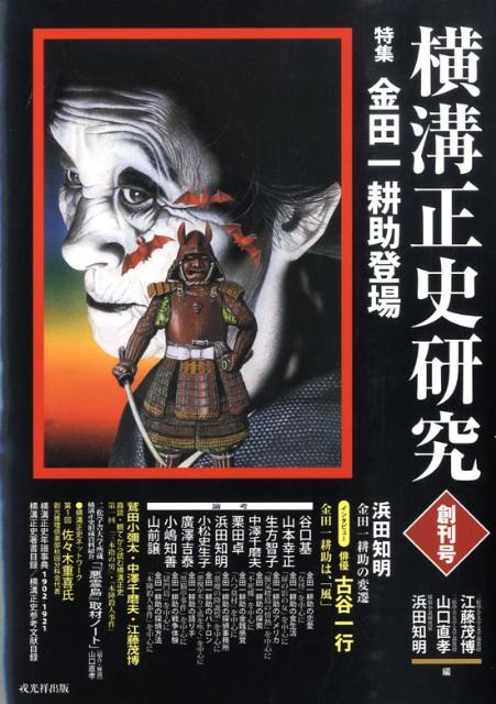 横溝正史研究（創刊号）