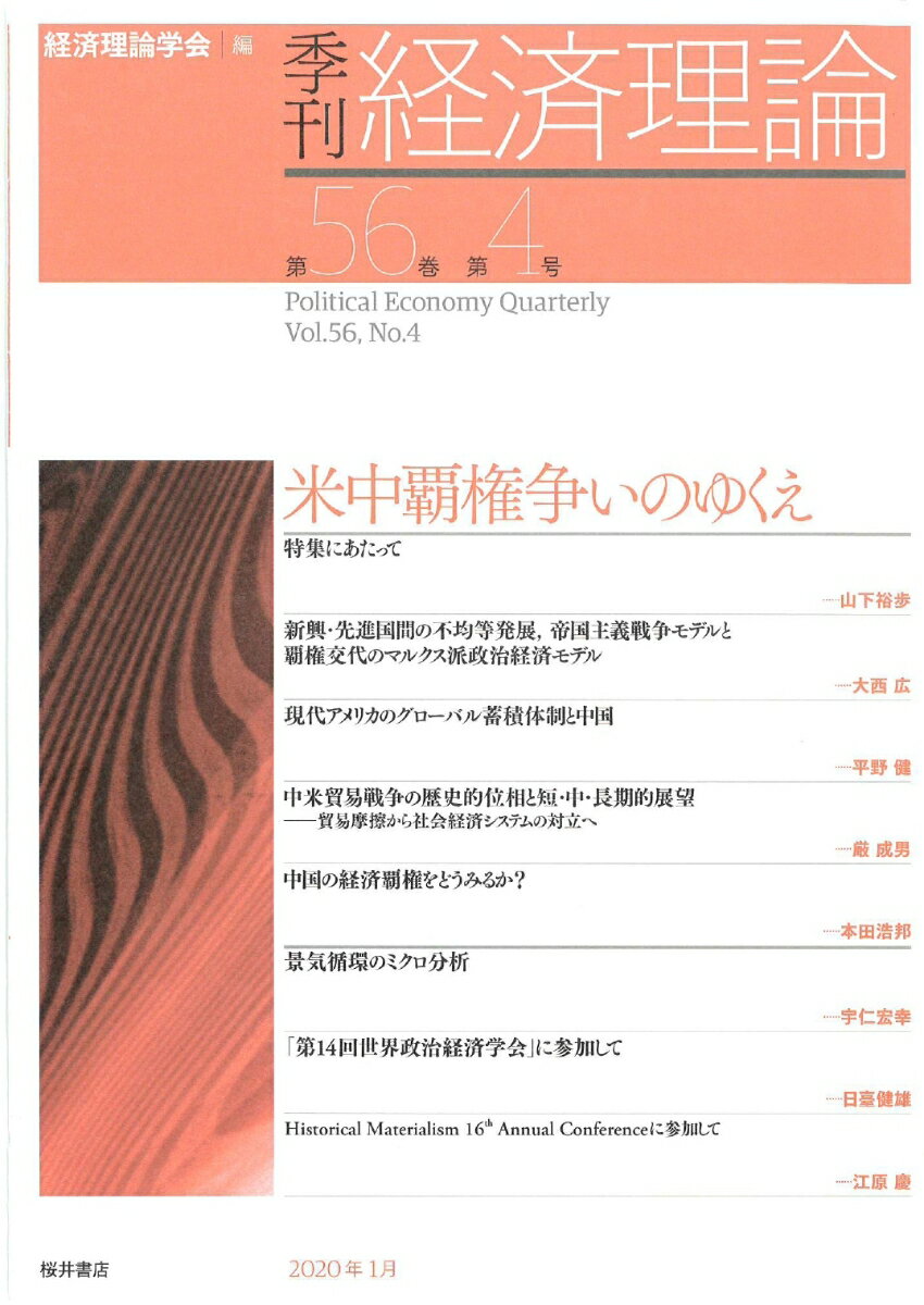 季刊 経済理論 第56巻第4号 米中覇権争いのゆくえ