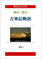 【POD】【大活字本】古事記物語