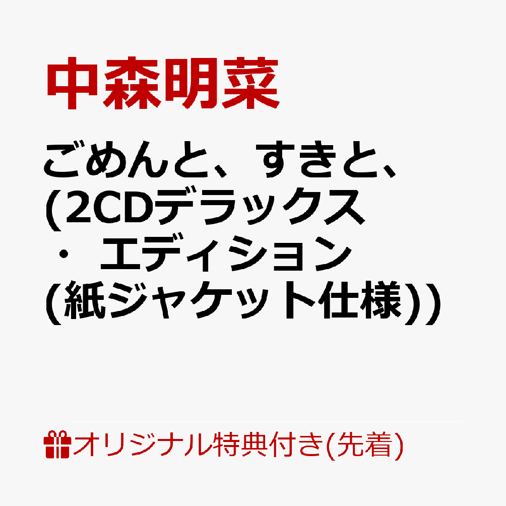 【楽天ブックス限定先着特典】ごめんと、すきと、(2CDデラックス・エディション(紙ジャケット仕様))(中森明菜オリジナル・ポストカード)
