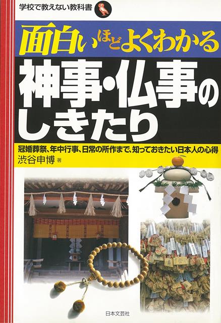 【バーゲン本】面白いほどよくわかる神事・仏事のしきたり