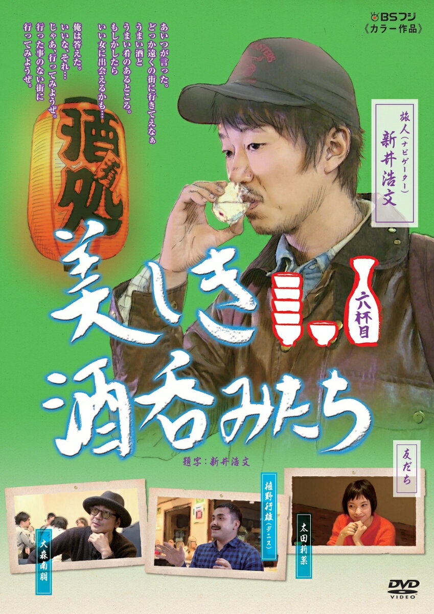 酒好き必見!ツイッターで集めた酒場情報をもとに、
新井浩文が豪華ゲスト達と日本各地の酒場へと繰り出す「美しき酒呑みたち」

■日本映画界にかかせない実力派俳優・新井浩文が旅番組に挑戦!
■ゲストには個性豊かな俳優・監督・ミュージシャンが集結! ほろ酔いトークは必見!
■「吉田類の酒場放浪記」「孤独のグルメ」など、今、食を扱った番組やドラマが大ブーム!
■Twitterで情報を寄せる視聴者参加型番組のためファンの意欲度が高い!

＜収録内容＞
【Disc】：DVD1枚
＜福岡＞ ゲスト: 太田莉菜 スペシャル・ディレクター: 大根仁
＜群馬＞ ゲスト: 植野行雄(デニス)
＜熊本＞ ゲスト: 大森南朋

　▽映像特典
●「未公開映像」
放送では使わなかったシーンを収録!
●「呑んで作ってまた呑んで 〜ナポリタン篇〜」
新井浩文がエプロン姿でおくる、ほろ酔いクッキング。そんなに呑んで大丈夫?
※収録内容は変更となる場合がございます。