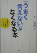 「うまく言えない」がなくなる本