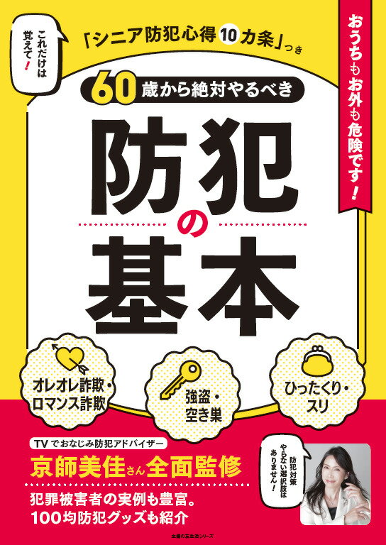 60歳から絶対やるべき防犯の基本