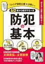 60歳から絶対やるべき防犯の基本 [ 京師美佳 ]