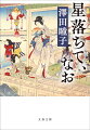 不世出の絵師・河鍋暁斎の娘とよは暁翠の画号をもつ女絵師。父亡き後、仲がよいとは言えぬ腹違いの兄・周三郎（暁雲）と共に、洋画旋風の中、狩野派由来の父の画風を守ろうとする。明治大正の激動の時代、家族の生活を担いつつ、絵師として母として、愚直に己の生を全うした女の一代記。第１６５回直木賞受賞作。