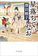 星落ちて、なお