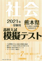 熊本県高校入試模擬テスト社会（2021年春受験用）