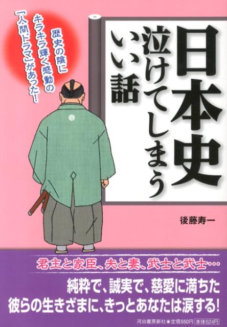 日本史泣けてしまういい話
