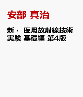 新・医用放射線技術実験 基礎編 第4版