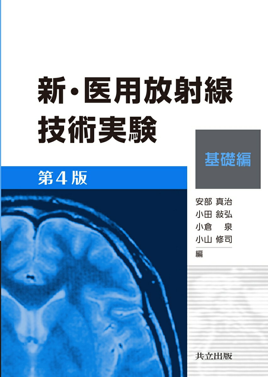 新・医用放射線技術実験 基礎編 第4版