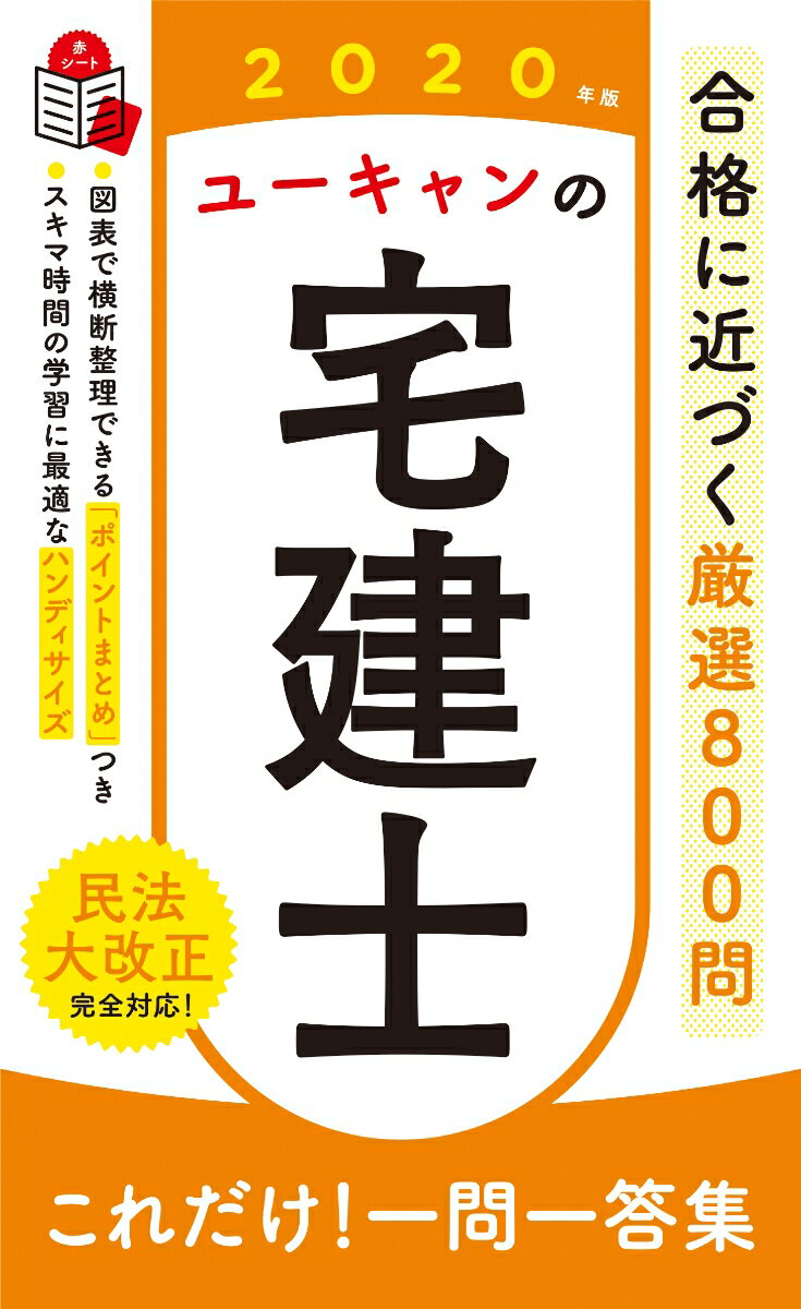 2020年版 ユーキャンの宅建士 これだけ！一問一答集