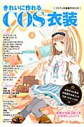 きれいに作れるCOS衣装 コスプレ衣装製作BOOK （Heart　warming　life　series）