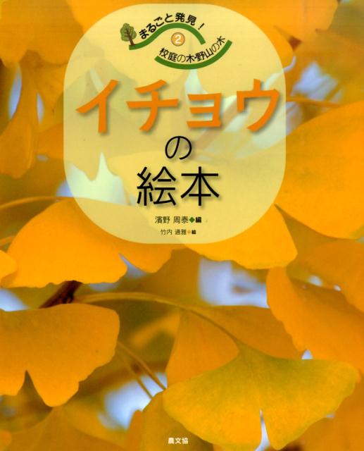 イチョウの絵本 農山漁村文化協会マルゴト ハッケン コウテイ ノ キ ノヤマ ノ キ 発行年月：2016年02月 ページ数：40p サイズ：絵本 ISBN：9784540151958 濱野周泰（ハマノチカヤス） 1953年東京都生まれ。1997年生物環境調節学博士号取得。現在、東京農業大学地域環境科学部造園科学教授。日本学術会議連携会員。専門は造園植物および造園樹木学。社叢学会副理事長、花と緑のまち三鷹創造協会理事長 竹内通雅（タケウチツウガ） 1957年長野県生まれ。第3回ザ・チョイス年度賞大賞（本データはこの書籍が刊行された当時に掲載されていたものです） れきし（恐竜の時代にさかえたふるい木／氷河期を生きぬいて、ヒトと出会う／中国から日本、西洋、そして世界へ）／そだち（いろいろな形をみせる原始的な形の葉／まっすぐ長くのびる枝　短くのびる枝／メスの木、オスの木を探せ／花びらをもたない雌花と雄花／風で受粉、花の中で精子を育てる／ギンナンが肥り、受精して黄色く熟す／葉の先から黄葉して、冬に葉を落とす／四季のくらしと、芽生えから成木まで）／しくみ（強い生命力　復元力　乳垂れのひみつ／ほかの植物を育ちにくくする物質をだす？）／さいばい（農家で栽培される作物として／ギンナンを発芽させる、さき木でふやす／街路樹、果樹、生け垣　樹形のいろいろ）／りよう（ギンナンをひろおう、食べてみよう／イチョウの材で、まな板をつくろう！／街路樹としてもNo．1　でも、絶滅危惧種） 本 絵本・児童書・図鑑 絵本 絵本(日本） 絵本・児童書・図鑑 図鑑・ちしき