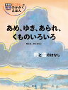 あめ ゆき あられ くものいろいろ 雨と雲のはなし （新装版 かこさとしの 地球のかがく えほん） かこ さとし