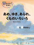 あめ、ゆき、あられ、くものいろいろ　雨と雲のはなし （新装版 かこさとしの 地球のかがく えほん） [ かこ　さとし ]