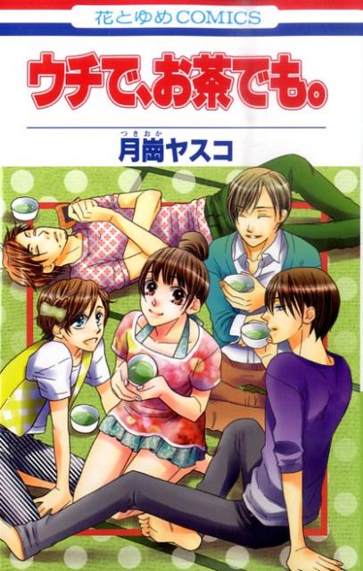 ウチで、お茶でも。 1巻 表紙