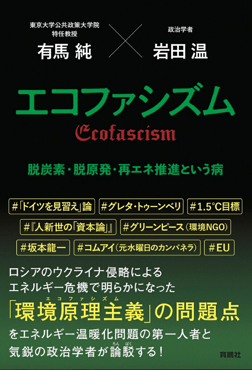 エコファシズム　脱炭素・脱原発・再エネ推進という病 [ 有馬 純 ]