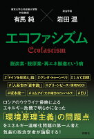 エコファシズム　脱炭素・脱原発・再エネ推進という病