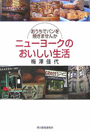 “おうちでパンを焼く、豊かな時間を大切にしてみませんか”-恵比寿で「おいしいパンの教室Ｂｒｅａｄ　ｏｎ　Ｂｒｅａｄ」を主宰する著者が、ニューヨークで出会った焼きたてのベーグル、肉のミルフィーユのようなパストラミサンド、アーミッシュのポテトバンズなどの話から、楽しい雰囲気のパン教室でのエピソード、パンを美味しく焼く秘訣までを語る、欲張りな一冊。お家で簡単に作れるパンのレシピ付き。