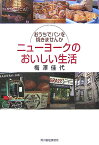 ニューヨークのおいしい生活 おうちでパンを焼きませんか （グルメ文庫） [ 梅澤佳代 ]