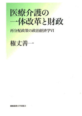 医療介護の一体改革と財政