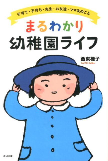 まるわかり幼稚園ライフ 子育て・子育ち・先生・お友達・ママ友