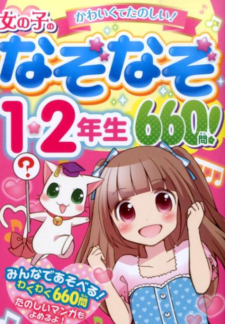女の子のなぞなぞ1・2年生660問！ かわいくてたのしい！ [ リボン★ハウス ]のサムネイル