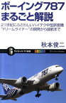 ボーイング787まるごと解説 21世紀にふさわしいハイテク中型旅客機 （サイエンス・アイ新書） [ 秋本俊二 ]