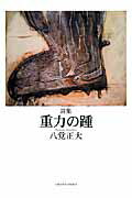 重力の踵 詩集 [ 八覚正大 ]