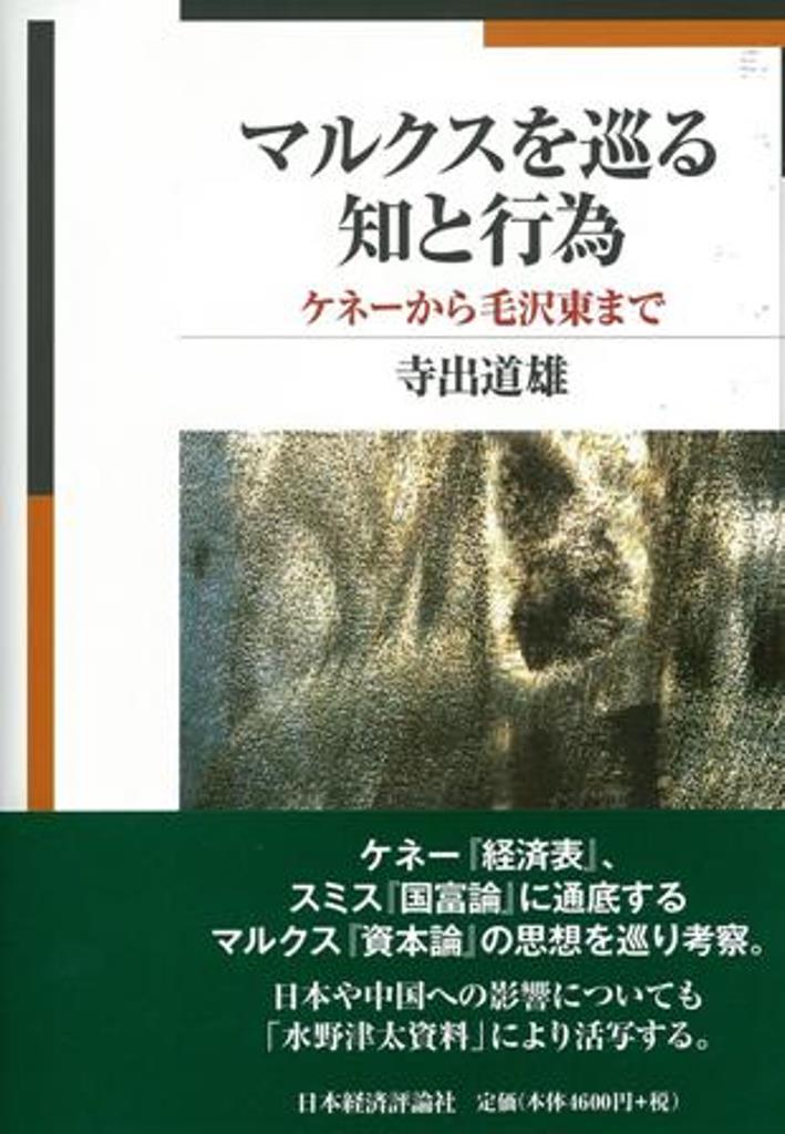 ケネー『経済表』、スミス『国富論』に通底するマルクス『資本論』の思想を巡り考察。日本や中国への影響についても「水野津太資料」により活写する。