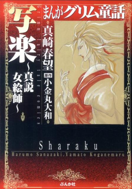 まんがグリム童話（写楽〜真説女絵師〜）