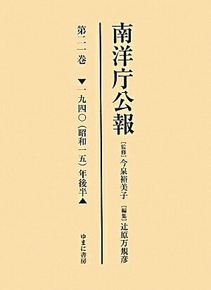 南洋庁公報（第21巻（1940（昭和15））