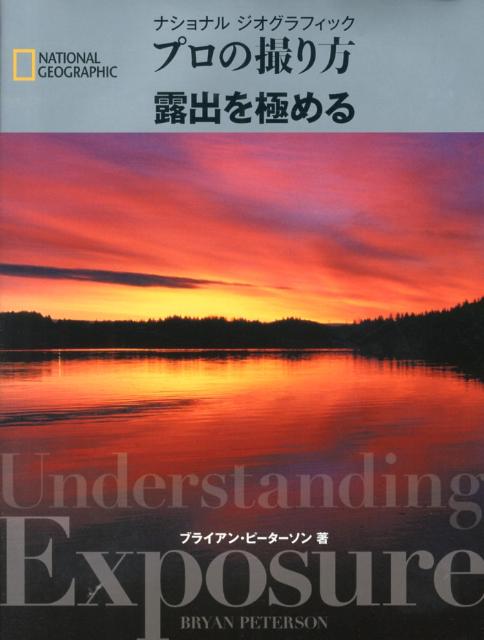 プロの撮り方露出を極める （ナショナルジオグラフィック） [ ブライアン・ピーターソン ]