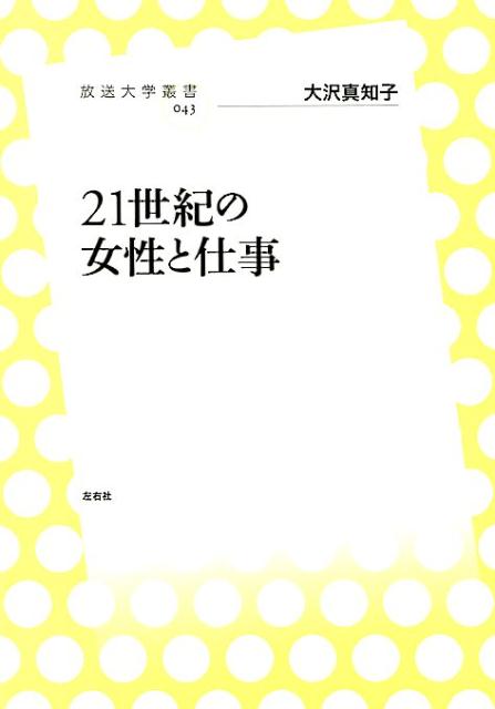 21世紀の女性と仕事 （放送大学叢書） [ 大沢真知子 ]