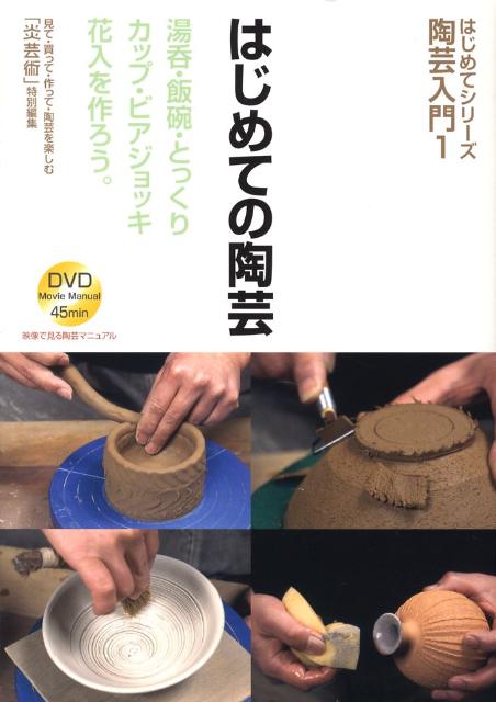 はじめての陶芸 湯呑・飯碗・とっくり・カップ・ビアジョッキ・花入を （はじめてシリーズ陶芸入門） [ ...