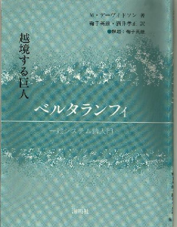 越境する巨人ベルタランフィ 一般システム論入門 [ マーク・デーヴィドソン ]