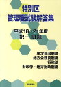 特別区管理職試験解答集（平成18～21年度） 択一問題 都政新報社出版部