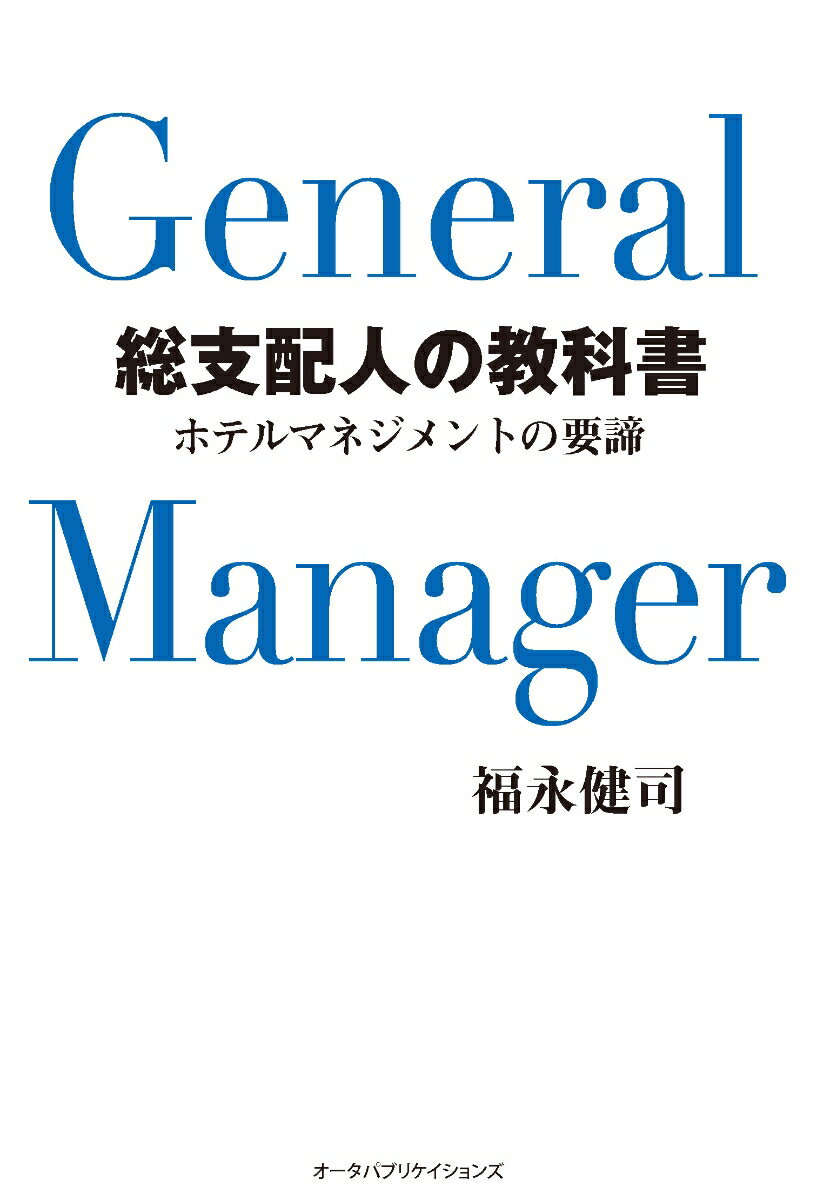 総支配人の教科書 [ 福永健司 ]