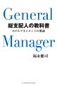 「ホテリエが進む険しい道を明るく照らしたい」ホテルの総支配人は、組織の長であり、ドライバーです。そこに経験の多寡は関係がなく、「新米だからできない、分からない」という言い訳はできません。また、誰に教えを乞うこともできません。たとえ知識や経験が不足していたとしても、就任後は一刻も早く“本物”の総支配人にならなければいけないのです。本書は、そんなホテリエの不安を軽減するために生まれたガイドブックであり、現役ホテル総支配人および総支配人志望者のための教科書です。